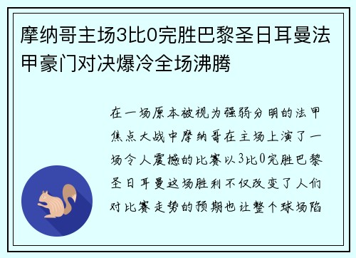 摩纳哥主场3比0完胜巴黎圣日耳曼法甲豪门对决爆冷全场沸腾 摩纳哥主场3比0完胜巴黎圣日耳曼法甲豪门对决爆冷全场沸腾