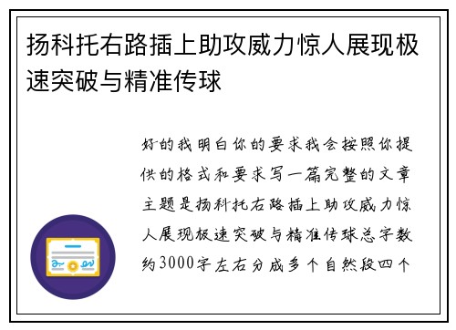 扬科托右路插上助攻威力惊人展现极速突破与精准传球