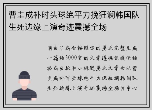 曹圭成补时头球绝平力挽狂澜韩国队生死边缘上演奇迹震撼全场 曹圭成补时头球绝平力挽狂澜韩国队生死边缘上演奇迹震撼全场