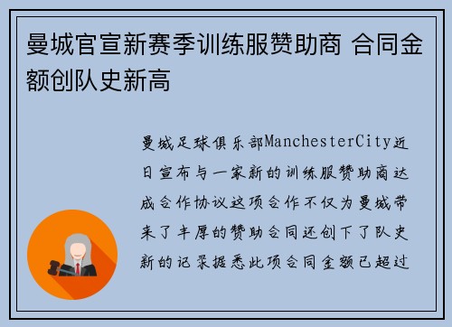 曼城官宣新赛季训练服赞助商 合同金额创队史新高 曼城官宣新赛季训练服赞助商 合同金额创队史新高