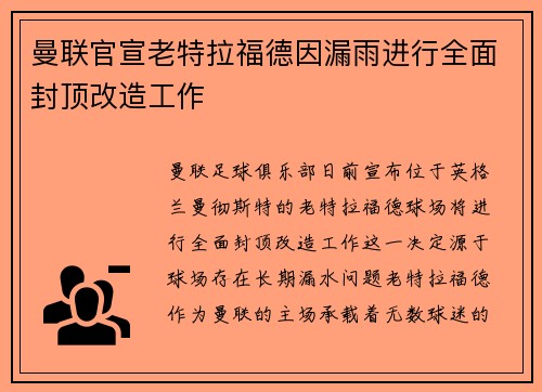 曼联官宣老特拉福德因漏雨进行全面封顶改造工作 曼联官宣老特拉福德因漏雨进行全面封顶改造工作