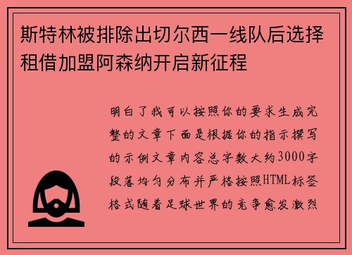 斯特林被排除出切尔西一线队后选择租借加盟阿森纳开启新征程 斯特林被排除出切尔西一线队后选择租借加盟阿森纳开启新征程