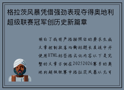 格拉茨风暴凭借强劲表现夺得奥地利超级联赛冠军创历史新篇章
