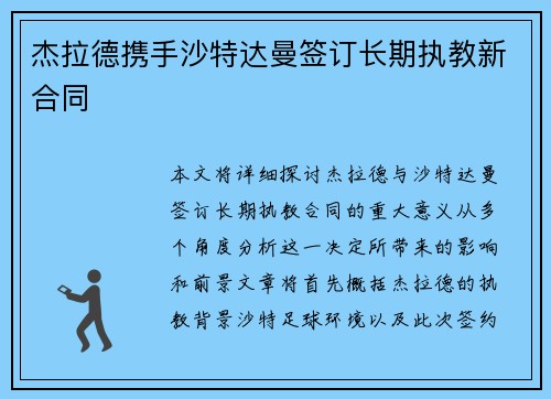 杰拉德携手沙特达曼签订长期执教新合同