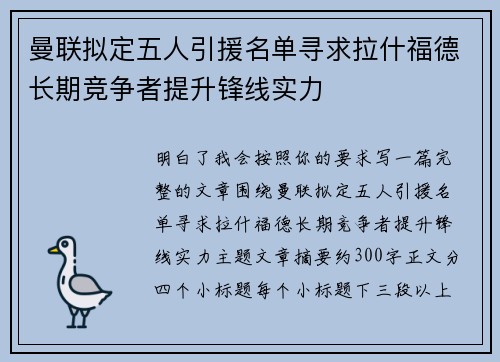 曼联拟定五人引援名单寻求拉什福德长期竞争者提升锋线实力