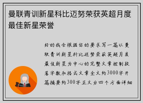 曼联青训新星科比迈努荣获英超月度最佳新星荣誉 曼联青训新星科比迈努荣获英超月度最佳新星荣誉