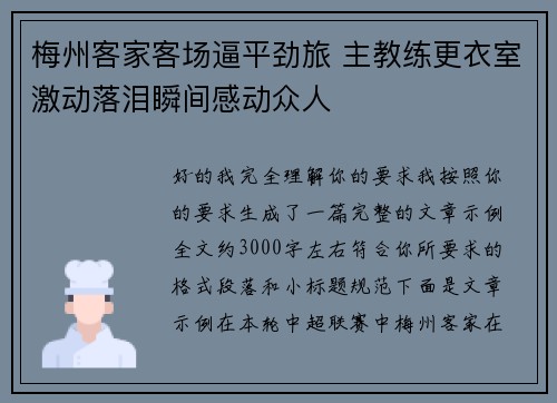 梅州客家客场逼平劲旅 主教练更衣室激动落泪瞬间感动众人