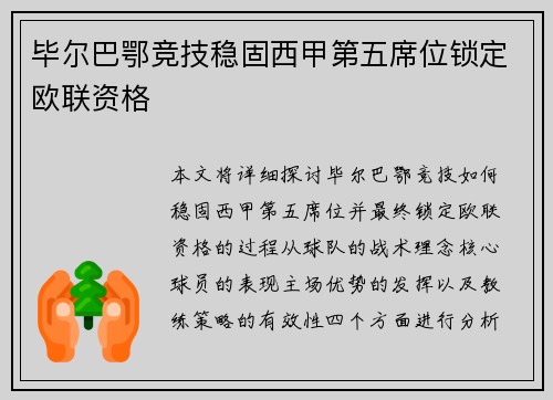 毕尔巴鄂竞技稳固西甲第五席位锁定欧联资格