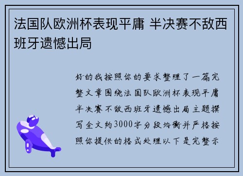 法国队欧洲杯表现平庸 半决赛不敌西班牙遗憾出局