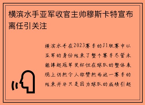 横滨水手亚军收官主帅穆斯卡特宣布离任引关注