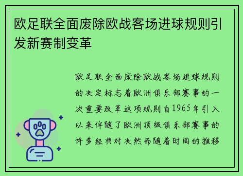 欧足联全面废除欧战客场进球规则引发新赛制变革