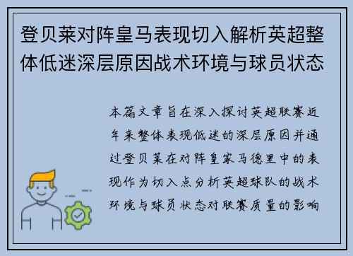 登贝莱对阵皇马表现切入解析英超整体低迷深层原因战术环境与球员状态