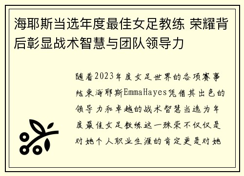 海耶斯当选年度最佳女足教练 荣耀背后彰显战术智慧与团队领导力