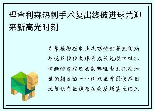 理查利森热刺手术复出终破进球荒迎来新高光时刻