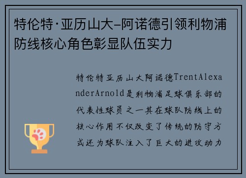 特伦特·亚历山大-阿诺德引领利物浦防线核心角色彰显队伍实力