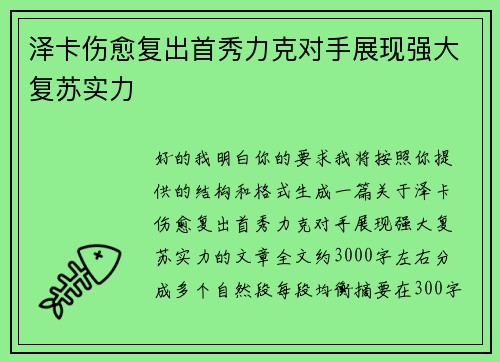 泽卡伤愈复出首秀力克对手展现强大复苏实力