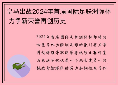 皇马出战2024年首届国际足联洲际杯 力争新荣誉再创历史