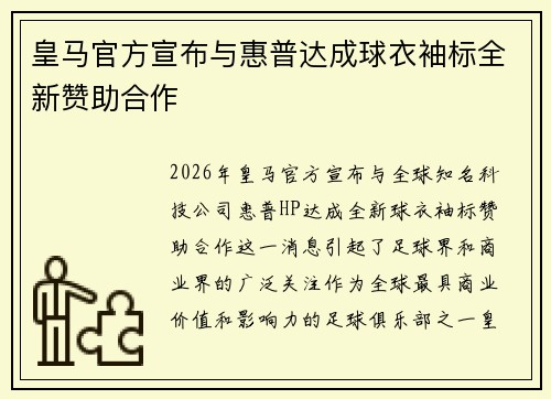 皇马官方宣布与惠普达成球衣袖标全新赞助合作