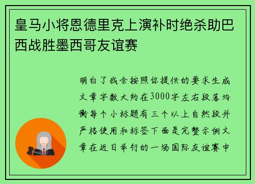 皇马小将恩德里克上演补时绝杀助巴西战胜墨西哥友谊赛 皇马小将恩德里克上演补时绝杀助巴西战胜墨西哥友谊赛