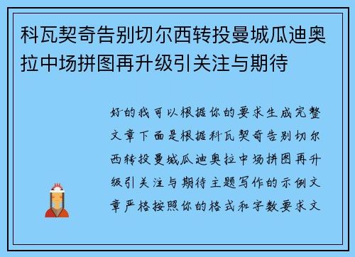 科瓦契奇告别切尔西转投曼城瓜迪奥拉中场拼图再升级引关注与期待