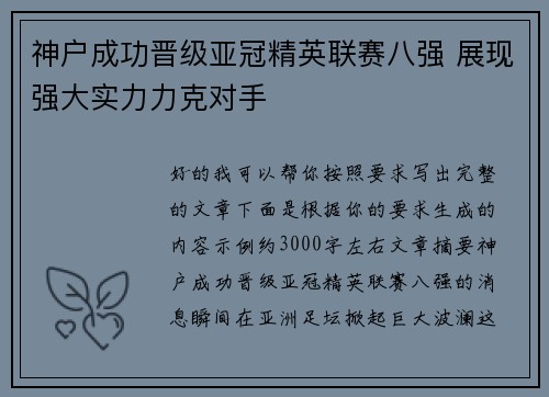 神户成功晋级亚冠精英联赛八强 展现强大实力力克对手